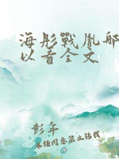 海彤战胤哪里可以看全文