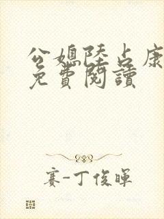 公媳陆占康全文免费阅读