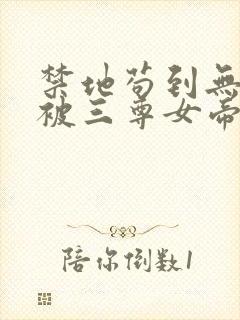 禁地苟到无敌,被三尊女帝曝光了免费阅读