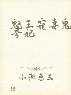 魅王宠妻鬼医执夸妃