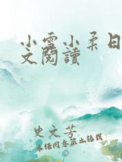 小雪小柔日记全文阅读