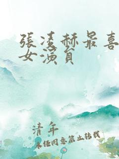 张凌赫最喜欢的女演员