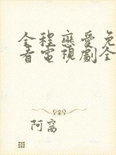 全程恋爱免费观看电视剧全集完整版