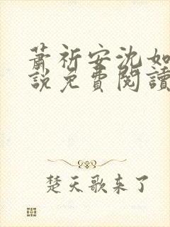 萧祈安沈如枝小说免费阅读最新章节