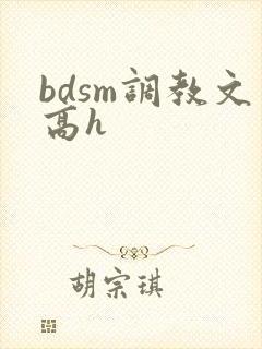 bdsm调教文高h