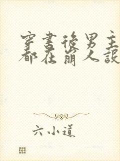 穿书后男主每天都在崩人设