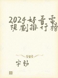 2024好看电视剧排行榜前十名