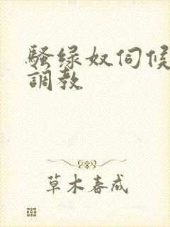 骚绿奴伺候情夫调教