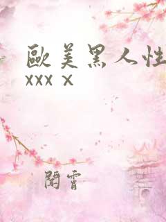 欧美黑人性猛交xxxⅹ