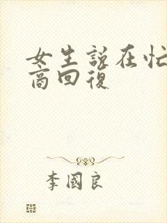 女生说在忙高情商回复