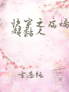 快穿之病娇男主超黏人