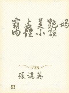 霸占美艳妈妈的肉体小说