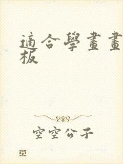 适合学画画的平板