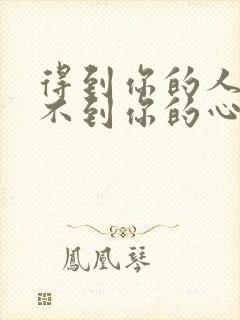 得到你的人却得不到你的心歌词