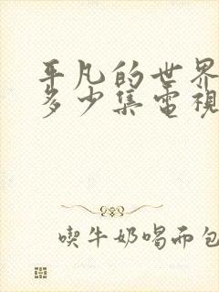 平凡的世界一共多少集电视剧