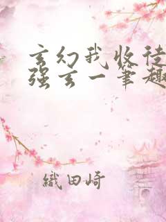 玄幻我收徒就变强玄一笔趣阁