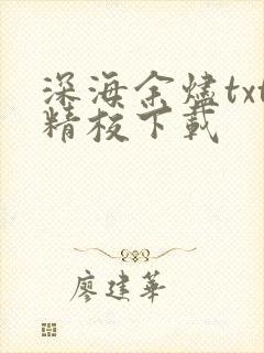 深海余烬txt精校下载