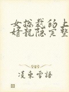 女总裁的上门龙婿龙隐完整版