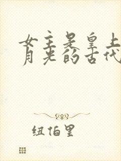 女主是皇上的白月光的古代小说