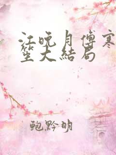 江晚月傅寒川南笙大结局