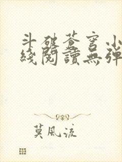 斗破苍穹小说在线阅读无弹窗