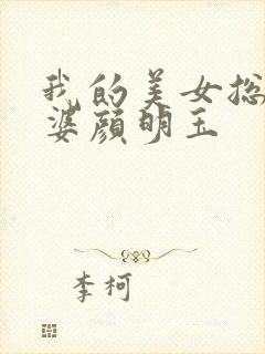 我的美女总裁老婆颜明玉