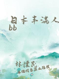 日本丰满人妻bbb