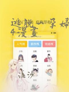 逃脱～孕妇精灵4漫画