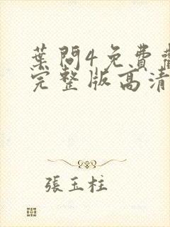 叶问4免费观看完整版高清国语