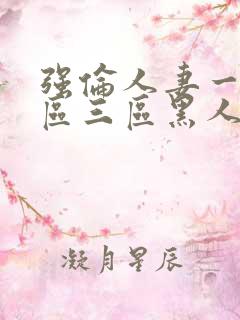 强伦人妻一区二区三区黑人