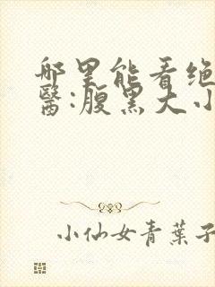 哪里能看绝世神医:腹黑大小姐