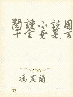 阅读小说团宠真千金竟是玄门大佬