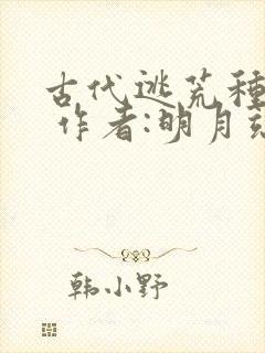 古代逃荒种田记 作者:明月端绮