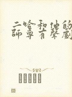 二哈和他的白猫师尊有声剧一共多少集