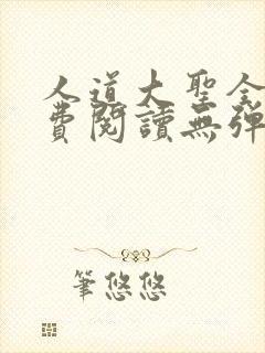 人道大圣全文免费阅读无弹窗