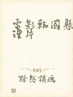 电影韩国悬疑推理片