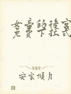 女帝的后宫漫画免费下拉式六漫画免费