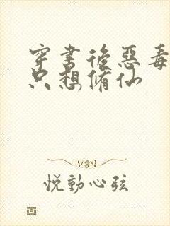 穿书后恶毒女配只想修仙