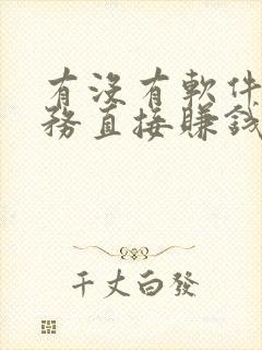 有没有软件做任务直接赚钱的