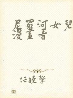 尼罗河女儿在线漫画看