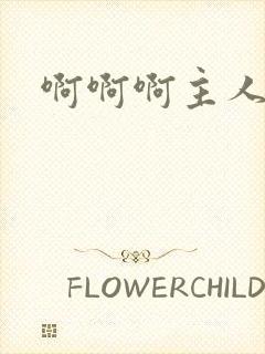 啊啊啊主人调教