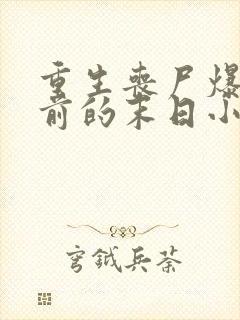 重生丧尸爆发之前的末日小说