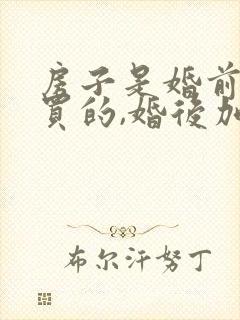 房子是婚前男方买的,婚后加女方名字