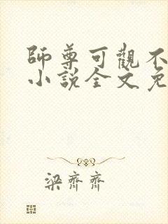 师尊可观不可撩小说全文免费阅读笔趣阁