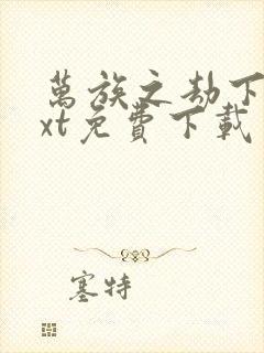 万族之劫下载txt免费下载