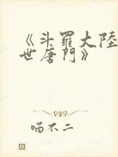 《斗罗大陆2绝世唐门》