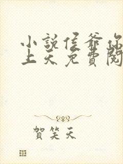 小说侯爷你咋不上天免费阅读