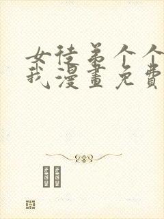 女徒弟个个想杀我漫画免费看