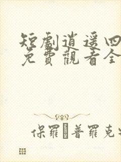 短剧逍遥四公子免费观看全集