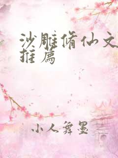 沙雕修仙文完结推荐